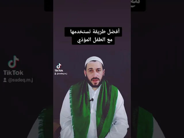 افضل طريقة نستعملها مع الطفل المؤذي