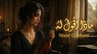 ماذا أقول له  لو جاء يسألني  نزار قباني       أغنية تهز المشاعر دندنها