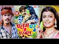 Download Lagu #Video |#Raushan_Rohi | Palang Par Parwal | पलंग पर परबल | New Maghi Song 2023