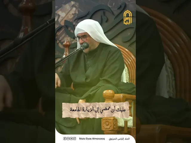 ⁣الزيارة الجامعة تثبت عقيدتك - الملا إلياس المرزوق  #اكسبلور #البحرين #البحرين #ياحسين #ياعباس #ياعلي