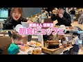 【家族4人】初めての東京旅行！品川プリンスホテルで朝食ビュッフェ🍽
