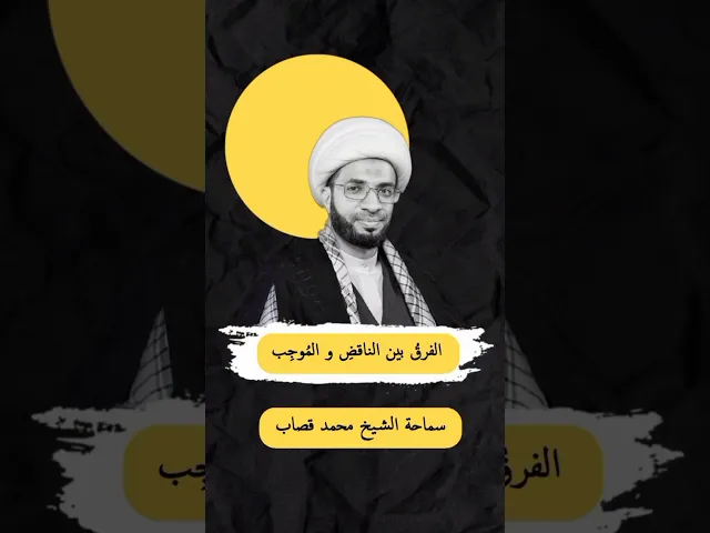 ⁣الفرق بين الناقض والموجب