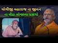 Lagu યોગીજી મહારાજના જીવનના મીઠા મોજાળા પ્રસંગો... #baps #swaminarayan #janmangalswami