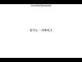 빈지노 - 어쩌라고