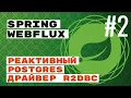 WebFlux R2DBC Postgres Spring Flyway