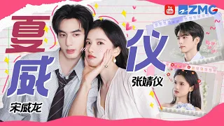 【宋威龙x张婧仪】被宋威龙的逆天长腿暴击！张婧仪《奔跑吧》上演“翻车”名场面 “夏威仪”组合这综艺天赋简直神了！ | 人气组合主题特辑