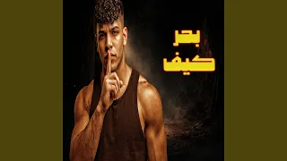 بحر كيف دندنها