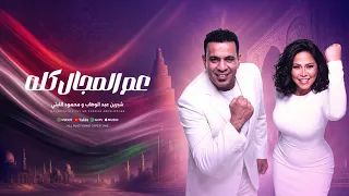 محمود الليثي و شيرين عبد الوهاب من حفلة بورتو جولف   عم المجال كله  اللي باعني برحتو   ابو السيد دندنها