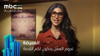 نجوم الغميضة يروون قصة وداد دندنها