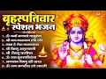 Download Lagu बृहस्पतिवार भक्ति भजन : ॐ नमो भगवते वासुदेवाय, श्रीमन नारायण, विष्णु अमृतवाणी, विष्णु चालीसा व आरती