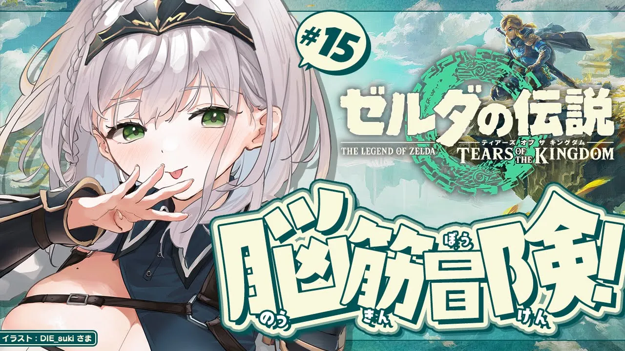 #15【ゼルダの伝説ティアーズオブザキングダム】あまりにも世界を救わな過ぎて厄災リンクになりつつある【白銀ノエル/ホロライブ】