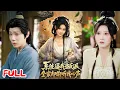 Download Lagu 🔥MULTISUB《系统逼我当反派全家却偷听我心声》穿成恶毒炮灰假千金竟绑定作恶系统，对家人又砸又骂，谁知全家都能听见她内心！💥 #辰星 #杨珊子 #爆款短剧 #drama #小爱推文 #古风 #甜宠