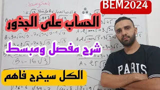 الدرس 7 الحساب على الجدور السنة 4 متوسط 