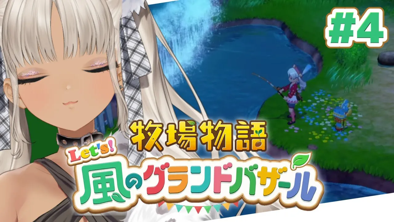 【🌳牧場物語 Let's！風のグランドバザール】1年目春！売って売って釣り釣り釣り！！！！※ネタバレあり【#4】