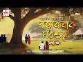 Download Lagu Patajhorar Morshume | Smaranjit Chakraborty | Golpo Goldmine | Mirchi Bangla | Episode 3