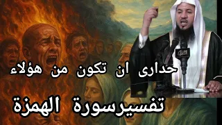 تفسير سورة الهمزة لشيخ محمد على الشنقيطي هي سورة صغيرة لكن اسراروها كثيرة ومدهلة الهمزة 