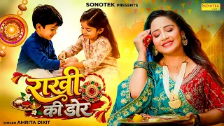 Rakhi Ki Dor | Amrita Dixit | कच्चे धागे से कलाई सजा दूँ | भाई-बहन के प्यार का | Raksha Bandhan 2026