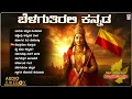Lagu Kannada Songs | Belaguthirali Kannada - Kannada Rajyotsava Songs Jukebox | Kannada Bhavageethegalu