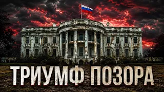 ТРИУМФ ПОЗОРА