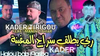 Kader Tirigou 2023 Rabi Yetlag Srah Lmghabna ربي يطلق سراح المغبنة Avec Manini Sahar 