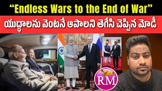 యుద్ధాలను వెంటనే ఆపాలని తెగేసి చెప్పిన మోడీ | Modi Putin Meet