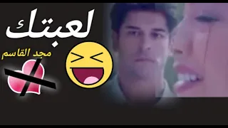 لعبتك مجد القاسم       دندنها