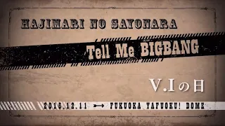 Download 【BIGBANG】HAJIMARI NO SAYONARA - 『Tell me BIGBANG V.Iの日』BIGBANG 0TO10 FINAL IN FUKUOKA MP3