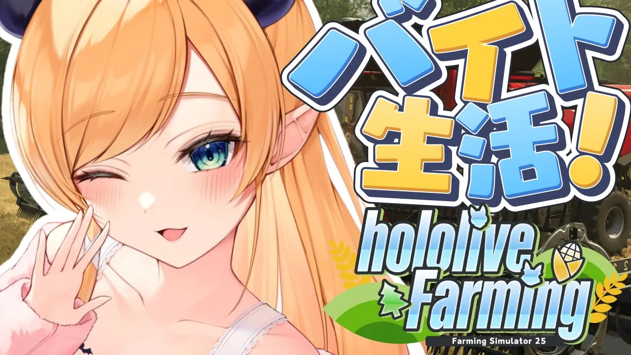 【 #ホロライブファーマーズ】悪魔ファーマー農業２日目!!!!!!!!!!!!【ホロライブ/癒月ちょこ】