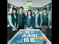 寫予未來的情歌 (臺語台影集《人生只租不賣》主題曲) - Love song to the future (Taigi TV Station "The Lives We Lease" Theme Song) (feat. Zunya) - Sammy Chang