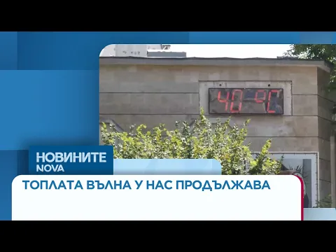 Екстремни жеги в България: Оранжев код и температури до 40 градуса преди очакваното разхлаждане