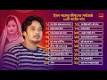 ইমন খানের জীবনের সর্বশ্রেষ্ঠ ২০টি কষ্টের গান | Emon Khan Best 20 Songs | Audio Jukebox | কষ্টের গান