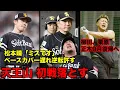 Download Lagu 天王山初戦で悪夢…たった一つのプレーが招いた逆転負け｜柳田、栗原、正木が9月ついに復帰へ！