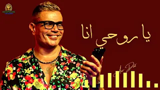 يا روحي انا عمرو دياب            دندنها