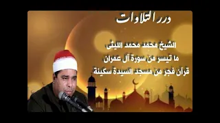 الشيخ محمد الليثي ما تيسر من سورة آل عمران قرآن الفجر من مسجد السيدة سكينة بالقاهرة 