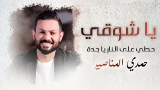 يا شوقي حمدي المناصير 2021  يا شوقي حمدي المناصير 2021