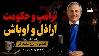 ترامپ و حکومت اراذل و اوباش در گفتگو با ایرج مصداقی دندنها