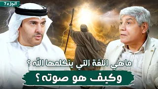 قصة موسى وفرعون نهاية الطغيان الجزء 7 الوادي المقدس طوى د صلاح شفيع في بودكاست مع طارق المحياس 