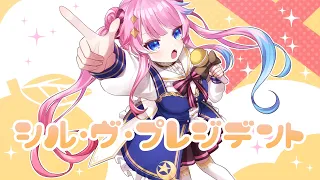 🍊シル・ヴ・プレジデント / Risa Yuzuki cover.