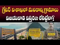 Lagu గ్రేటర్ విశాఖలో మరికొన్ని గ్రామాలు విజయవాడ విస్తరణ లేనట్టేనా? | Suresh Kalluri |  Rajaneethi