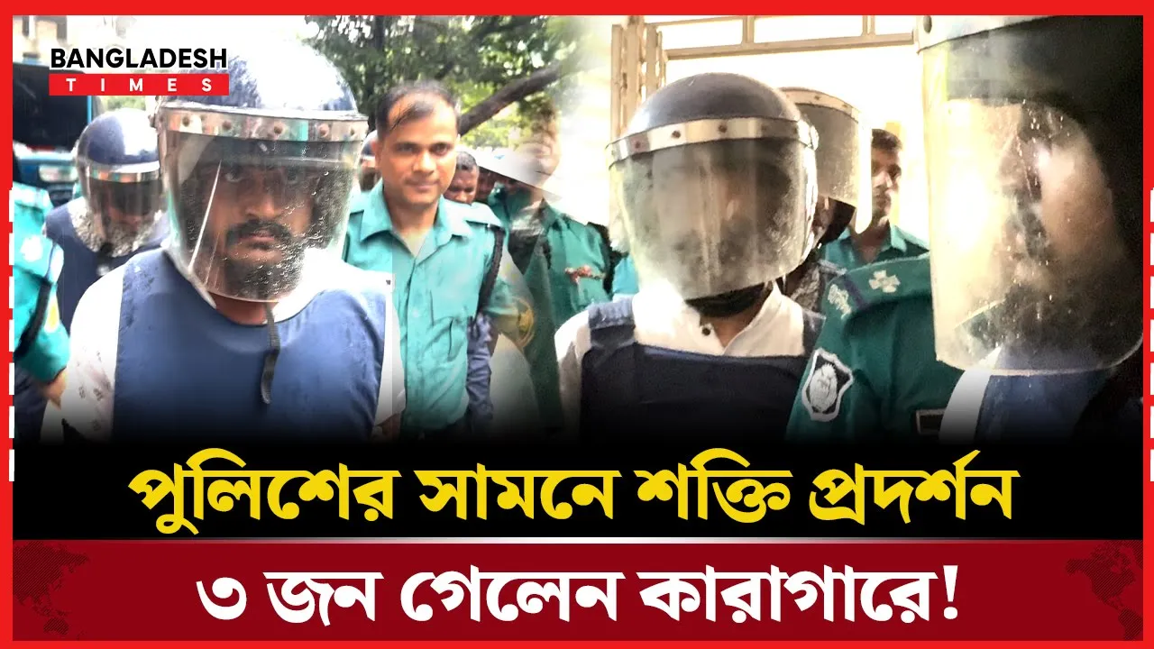 মতিঝিলে থানায় হাঙ্গামা: ৩ জনকে কারাগারে পাঠাল আদালত!