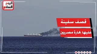 عاجل   وزارة الخارجية تتابع أوضاع البحارة المصريين على متن سفينة تعرضت للقصف جنوب غرب روسيا