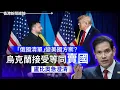 俄清單變美方案？ 烏克蘭接受等同賣國 盧比奧急澄清｜點名中俄太空威脅       英美法德衛星防護全面武裝 2025-11-24《香港新聞連線》