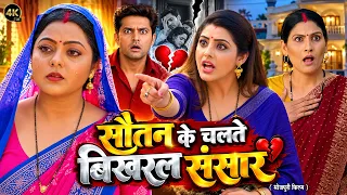 सौतन के चलते बिखरल संसार | SAUTAN KE CHALTE BIKHARAL SANSAAR | KAJAL YADAV | NEW BHOJPURI MOVIE