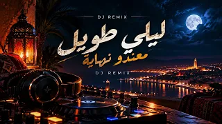            ليلي طويل            دندنها