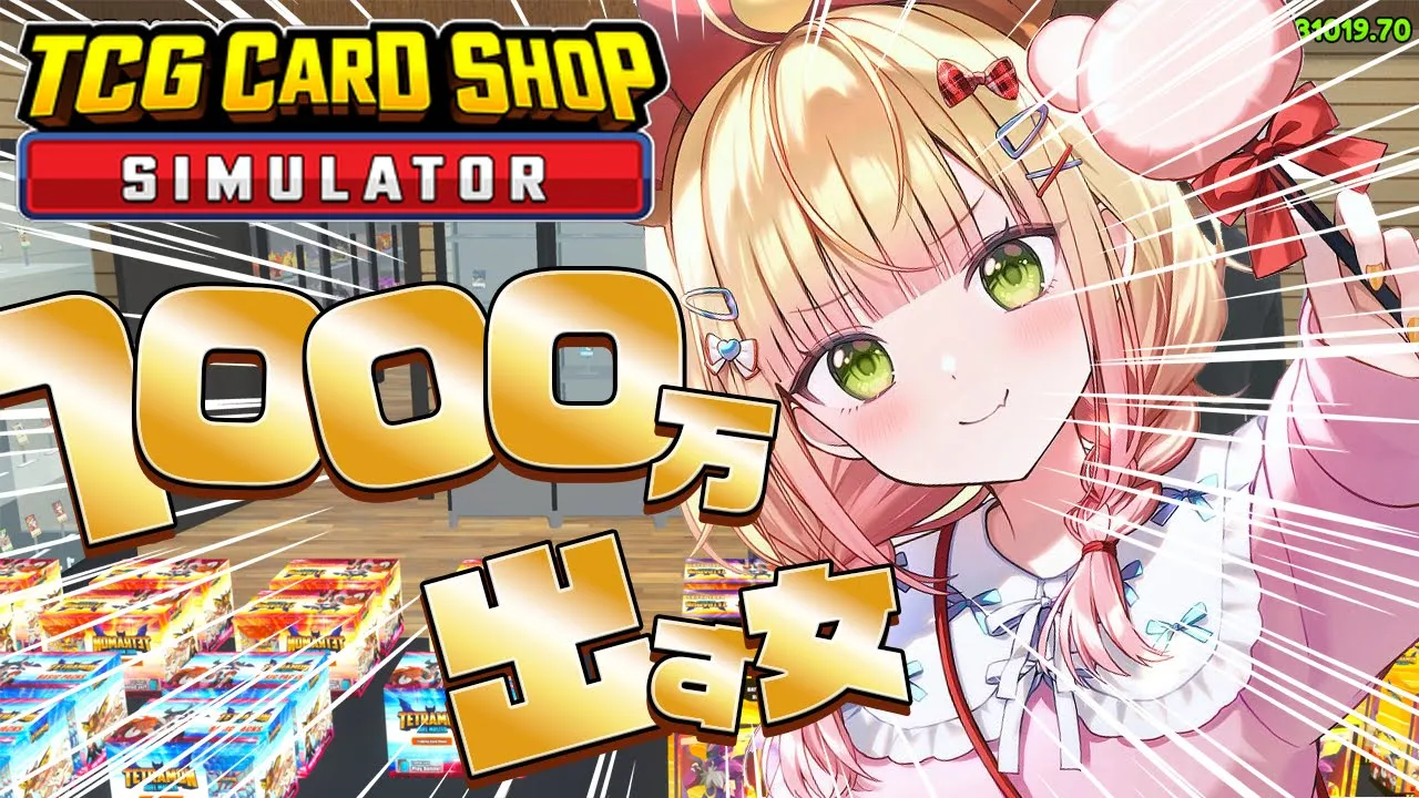 【 TCG Card Shop Simulator 】2日目！とりあえず１００万こーーい！‼！【 桃鈴ねね / hololive 】