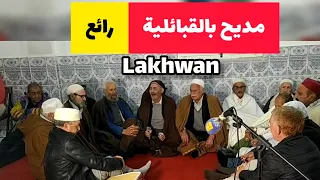 مديح بالقبائلية رائع لخوان                                                                       دندنها