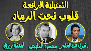 التمثيلية الممتعة النادرة قلوب تحت الرماد محمود المليجى امينة رزق اشرف عبدالغفور 