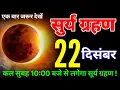 19 December 2025 surya grahan sutak samay kya Rahane wala hai 😱 garbhvati mahila savdhan  # grahan 