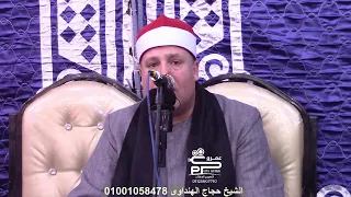 الشيخ حجاج الهنداوى تلاوة العشاء سورة الأنبياء عزاء الحاجه صباح ابو جبل زوجة الحاج صلاح هدية 
