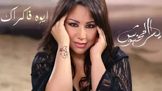 Yosra Mahnouch Aywa Fakrak EXCLUSIVE Music Video يسرا محنوش ايوه فاكراك فيديو كليب حصري 